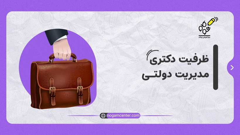 ظرفیت دکتری مدیریت دولتی
