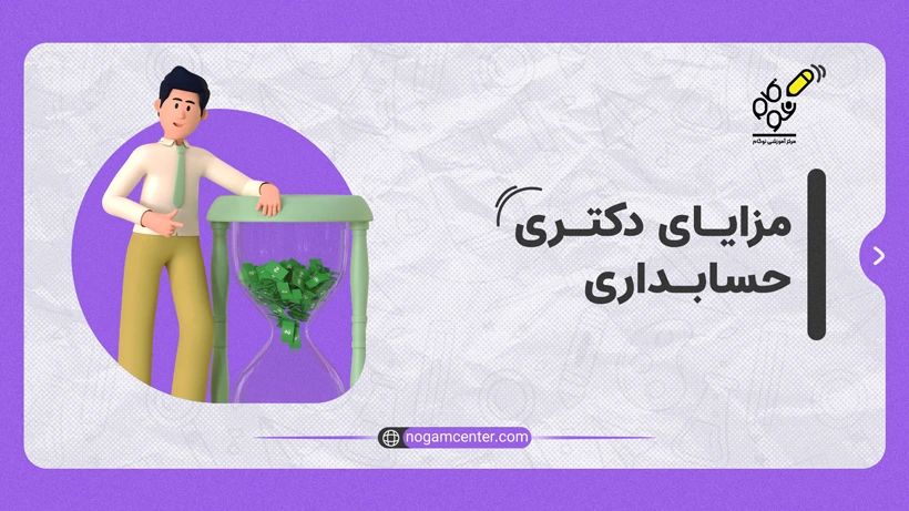 مزایای دکتری حسابداری