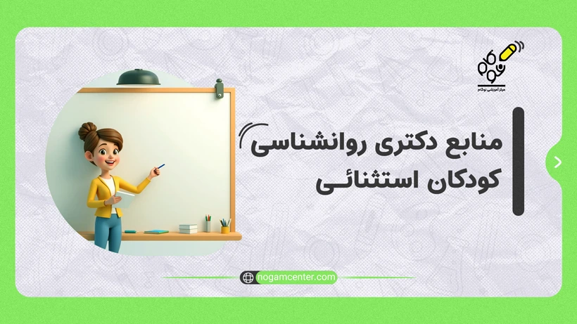منابع دکتری روانشناسی کودکان استثنایی