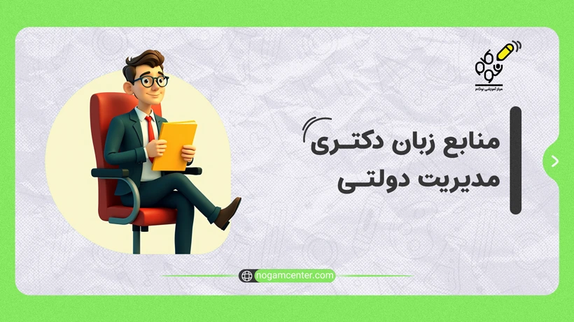 منابع زبان دکتری مدیریت دولتی