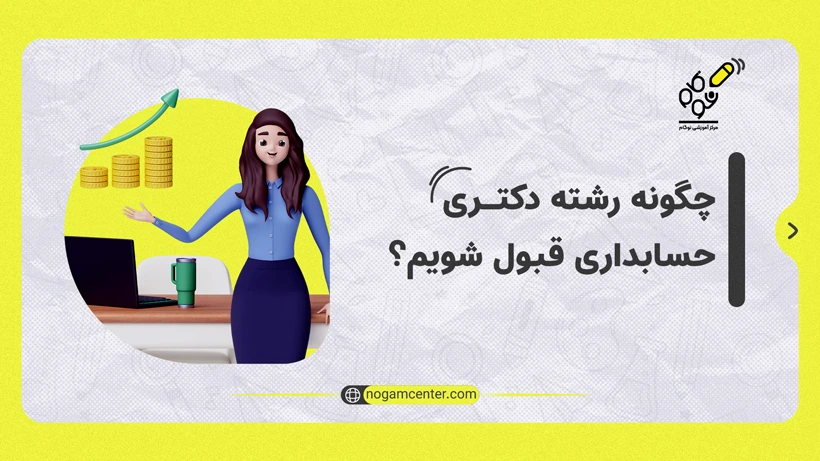 چگونه رشته دکتری حسابداری قبول شویم؟