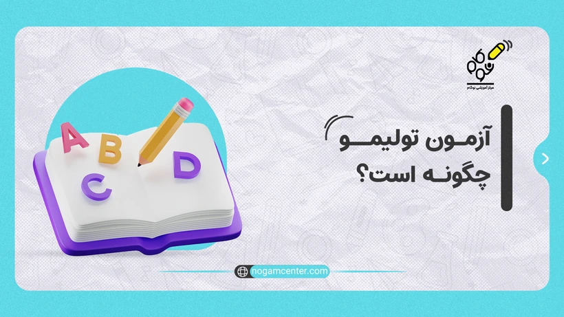 آزمون تولیمو چگونه است.