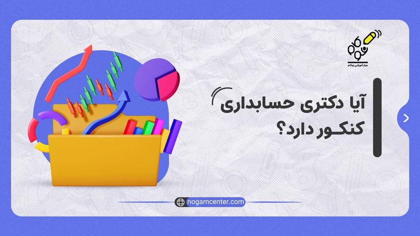 آیا دکتری حسابداری کنکور دارد