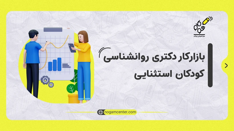 بازار کار دکتری وانشناسی کودکان استثنایی