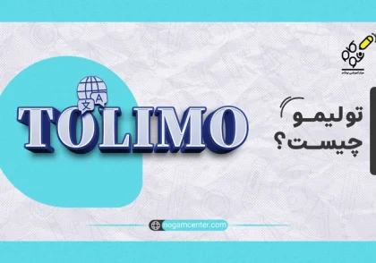 تولیمو چیست؟
