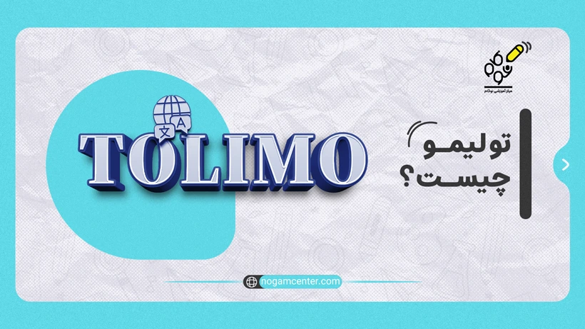 تولیمو چیست؟
