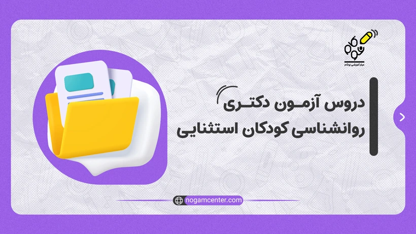 دروس آزمون دکتری روانشناسی کودکان استثنایی