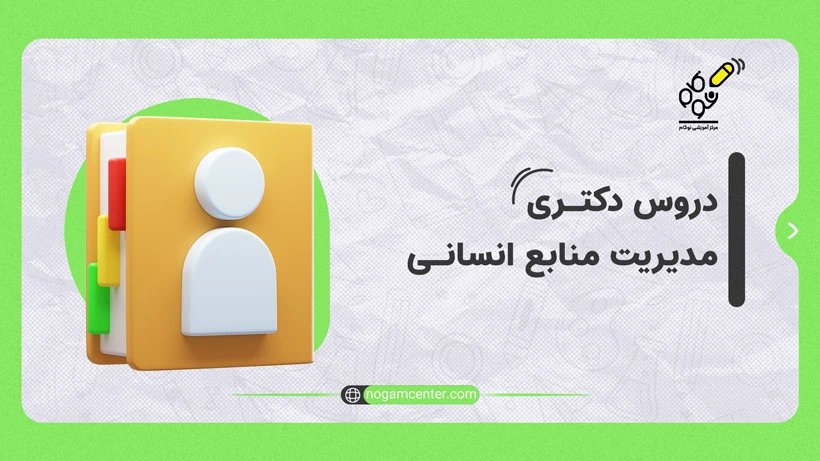 دروس دکتری مدیریت منابع انسانی