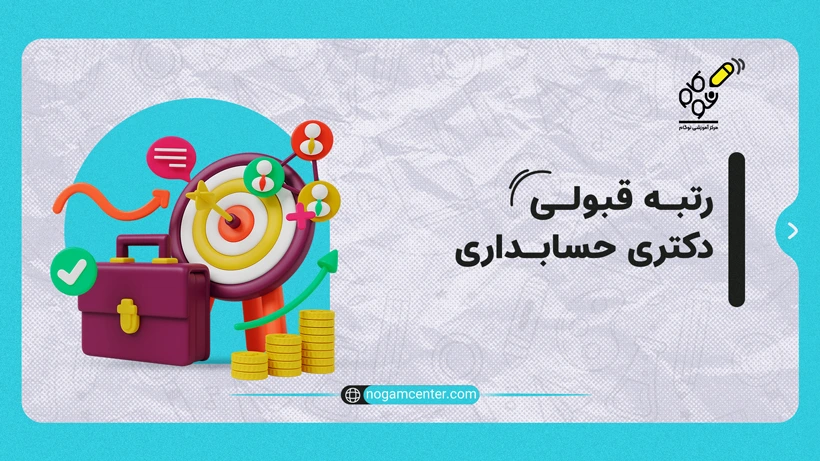 رتبه قبولی دکتری حسابداری
