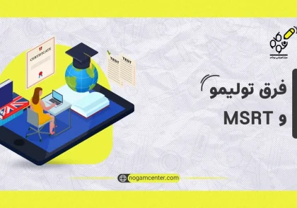 فرق تولیمو و MSRT