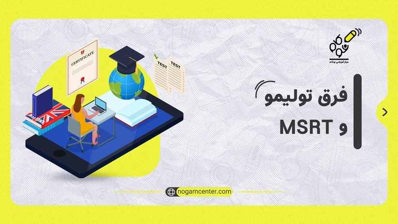 فرق تولیمو و MSRT