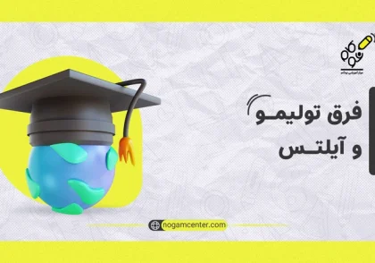 تفاوت تولیمو و آیلتس
