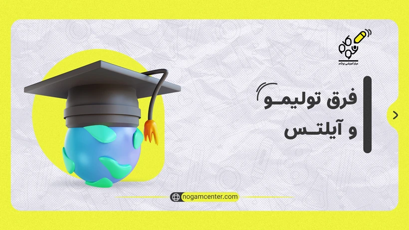 تفاوت تولیمو و آیلتس
