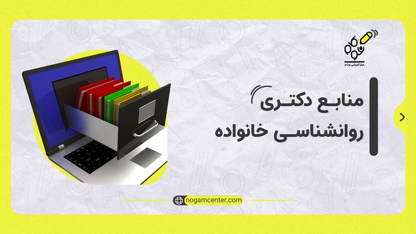 منابع دکتری روانشناسی خانواده