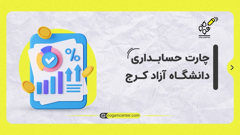 چارت حسابداری دانشگاه آزاد کرج