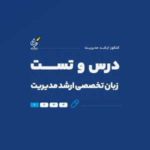 درس و تست ارشد زبان تخصصی مدیریت