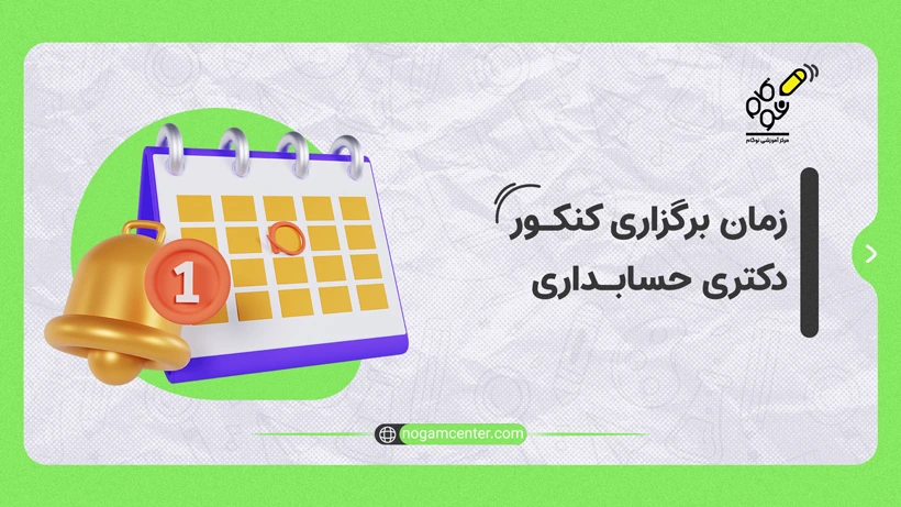 زمان برگزاری کنکور دکتری حسابداری