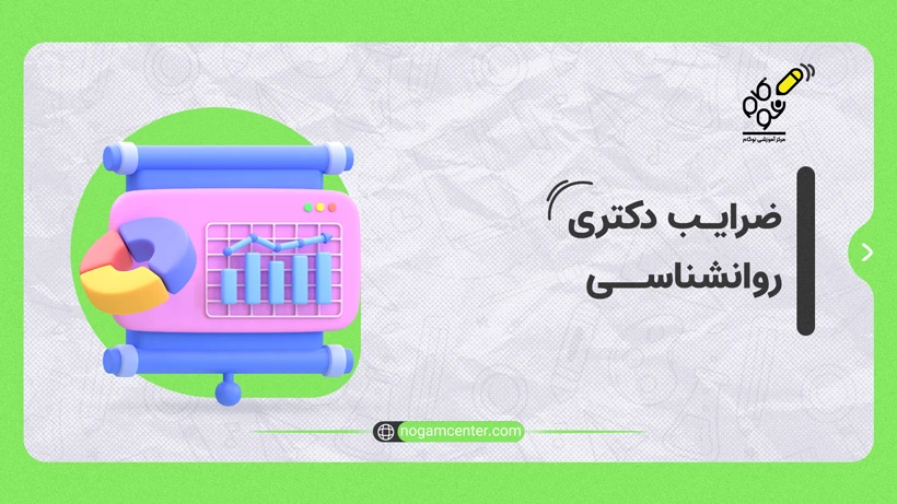 ضرایب دکتری روانشناسی