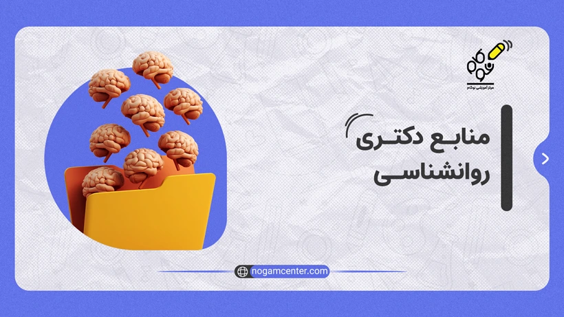 منابع دکتری روانشناسی
