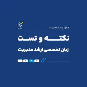 نکته و تست ارشد زبان تخصصی مدیریت