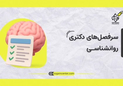 سرفصل های دکتری روانشناسی