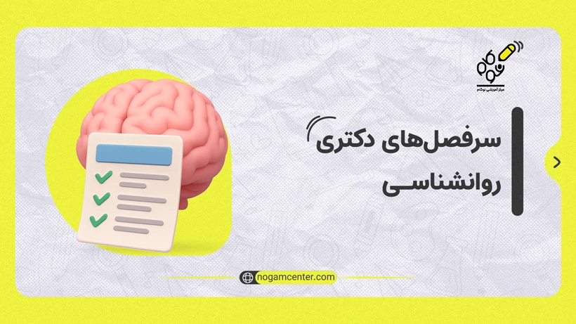 سرفصل های دکتری روانشناسی