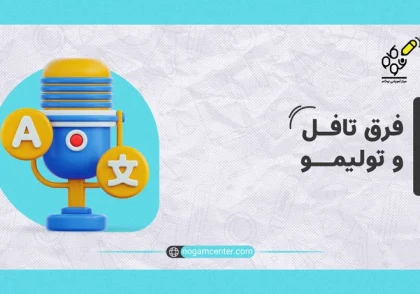 فرق تافل و تولیمو