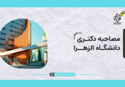 مصاحبه دکتری الزهرا