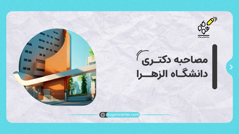 مصاحبه دکتری الزهرا