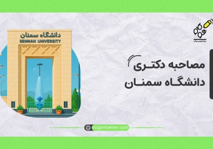 مصاحبه دکتری دانشگاه سمنان