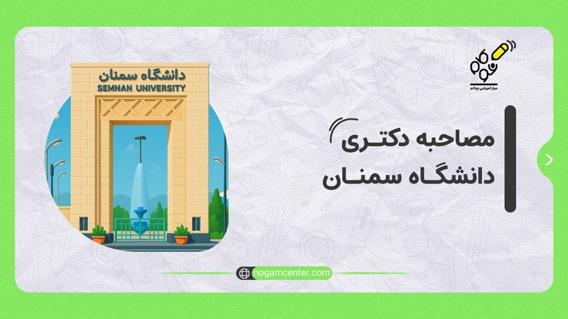 مصاحبه دکتری دانشگاه سمنان