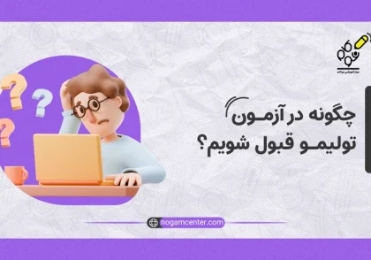 چگونه در آزمون تولیمو قبول شویم