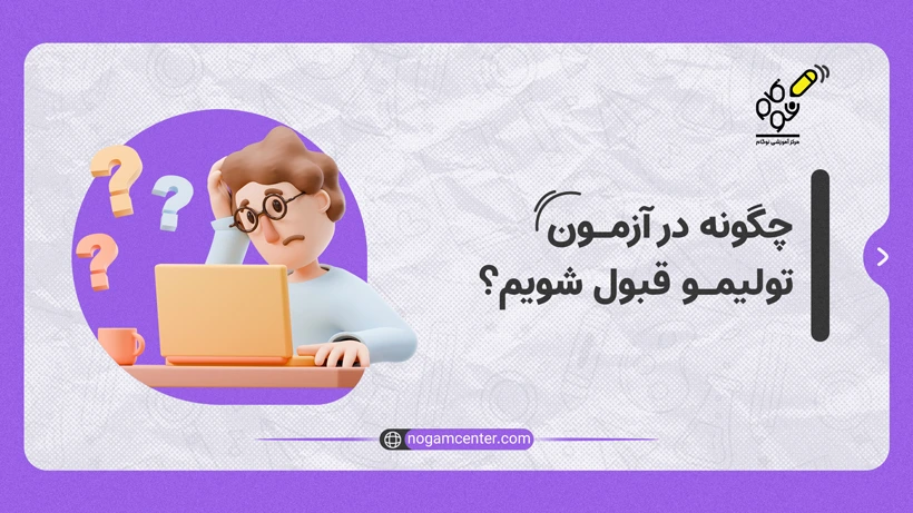 چگونه در آزمون تولیمو قبول شویم