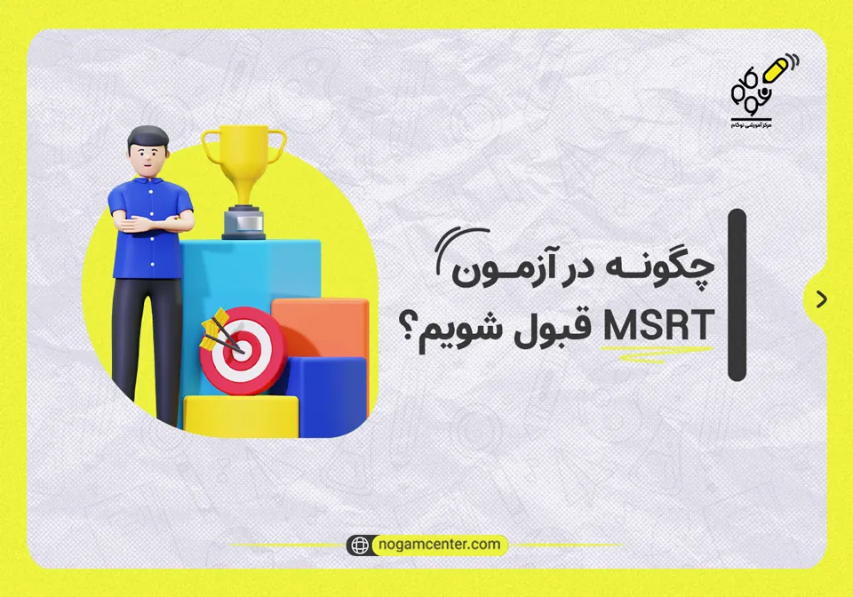 چگونه در آزمون MSRT قبول شویم؟ | راهنمای کامل نوگام