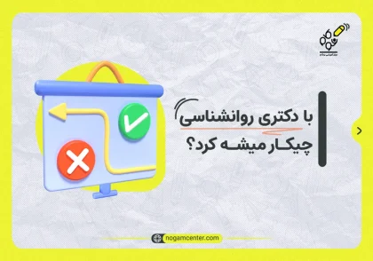 با دکتری روانشناسی چکار میشه کرد؟