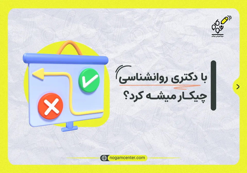 با دکتری روانشناسی چکار میشه کرد؟