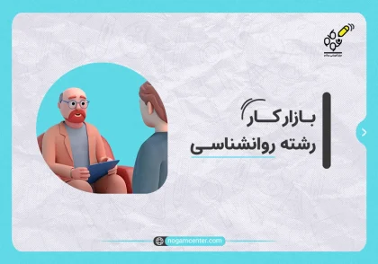بازار کار رشته روانشناسی