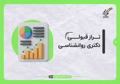 تراز قبولی دکتری روانشناسی