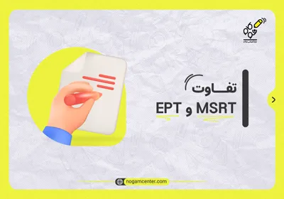 تفاوت MSRT و EPT