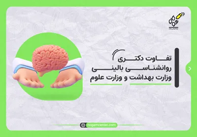 تفاوت دکتری روانشناسی بالینی وزارت بهداشت و وزارت علوم