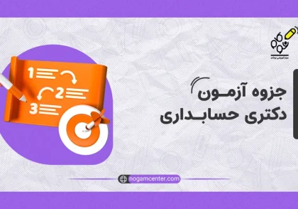 جزوه آزمون دکتری حسابداری