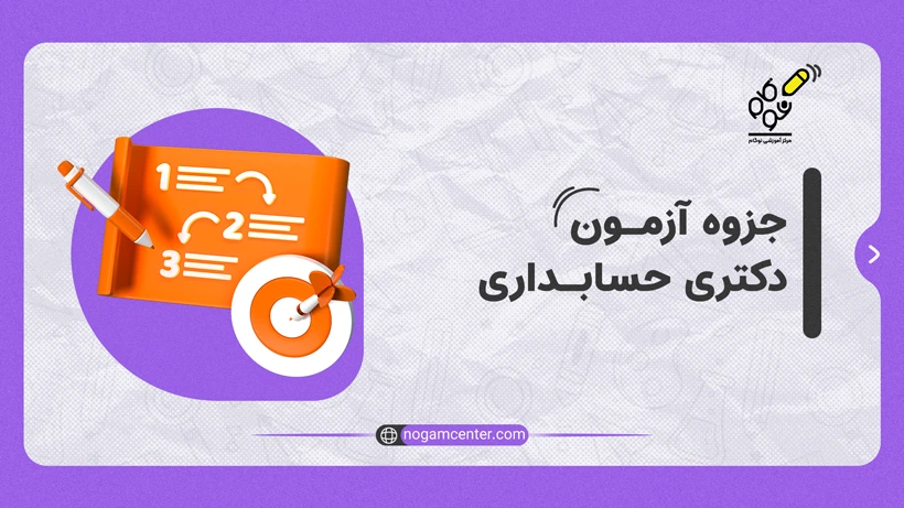 جزوه آزمون دکتری حسابداری