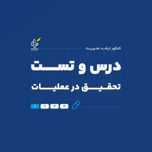 درس و تست تحقیق در عملیات