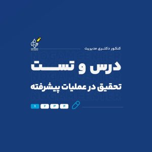 درس و تست تحقیق در عملیات پیشرفته