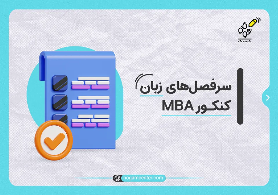 سرفصل‌های زبان کنکور MBA