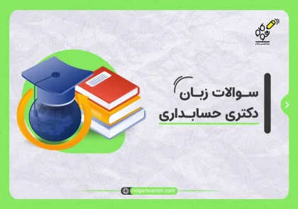 سوالات زبان دکتری حسابداری