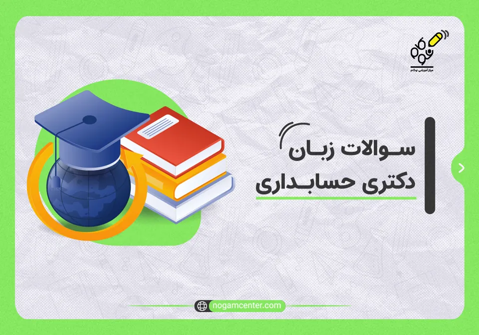 سوالات زبان دکتری حسابداری