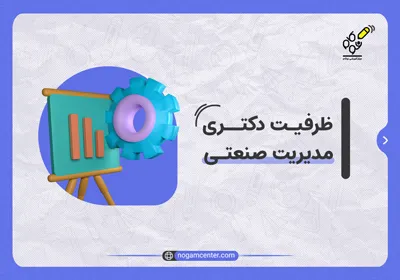 ظرفیت دکتری مدیریت صنعتی