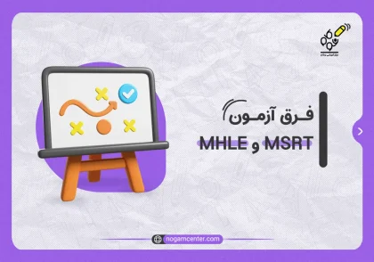 فرق آزمون MSRT و MHLE