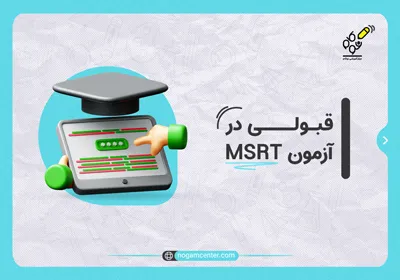 قبولی در آزمون MSRT